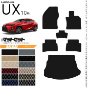 レクサスUX10系300h250h200フロアマットラゲッジマットセットDXシ