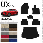 レクサスUX10系300h250h200フロアマットラゲッジマットセットLXシ