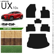 レクサスUX10系300h250h200フロアマットラゲッジマットセットNAシ