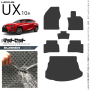 レクサスUX10系300h250h200フロアマットラゲッジマットセットラバ