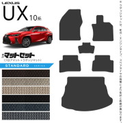 レクサスUX10系300h250h200フロアマットラゲッジマットセットSTシ