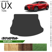 レクサスUX10系300h250h200ラゲッジマットNAシリーズカスタムLEX