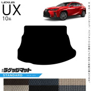 レクサスUX10系300h250h200ラゲッジマットSTシリーズカスタムLEX
