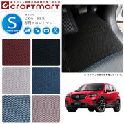 マツダCX-5フロアマットSTDマットH24/2～H29/1KE系2WD/4WD車1台分