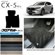CX-5フロアマット運転席専用KF系STDシリーズKFEPKF2PKF5PMAZDAcx
