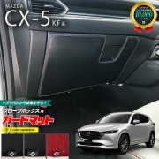 マツダCX-5KF系ガードマットキックガードグローブボックス用MAZD