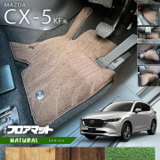 マツダCX-5フロアマットKF系NAシリーズカーマット内装パーツカス