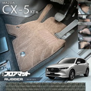 マツダCX-5フロアマットKF系ラバーシリーズカーマット内装パーツ