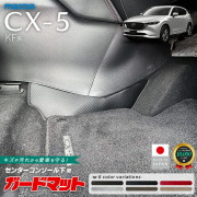 マツダCX-5KF系ガードマットキックガードセンターコンソール下用