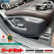 マツダCX-5KF系ガードマットフロントシートサイド用キックガード