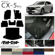 マツダCX-5フロアマットラゲッジマットセットKF系LXシリーズ内装