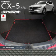 マツダCX-5ラゲッジマットKF系ラバーシリーズ内装パーツカスタム