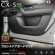 CX-5KM系フロントドアガードマット車種専用設計日本製ドアトリム保護マット
