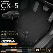 マツダCX-5KM系フロアマット日本製CX5カーマット専用設計内装パーツ高級フロアマットDXシリーズカスタム