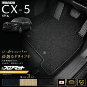 マツダCX-5KM系フロアマット日本製CX5カーマット専用設計内装パーツ高級フロアマットPMシリーズカスタム