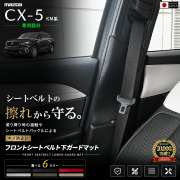 CX-5KF系専用フロントシートベルトガードマット日本製キズ防止保護マット