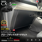 CX-5KM系グローブボックスガードマット助手席保護マット車種専用設計日本製
