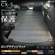 CX-5KM系専用ロングラゲッジマット装着イメージ