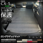 CX-5KM系専用ロングラゲッジマット装着イメージ