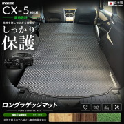 CX-5KM系専用ロングラゲッジマット装着イメージ