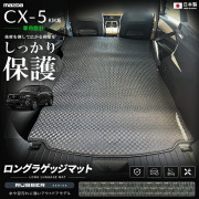 CX-5KM系専用ロングラゲッジマット装着イメージ