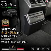 CX-5KF系リアセンターコンソールガードマット後席からのキズや汚れを防ぐ専用設計マット