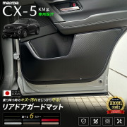 CX-5KM系リアドアガードマット車種専用設計日本製ドアトリム保護マット