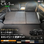 CX-5KM系セカンドシート背部マット車種専用設計日本製