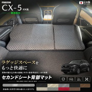 CX-5KM系セカンドシート背部マット車種専用設計日本製
