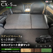 CX-5KM系セカンドシート背部マット車種専用設計日本製