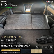 CX-5KM系セカンドシート背部マット車種専用設計日本製