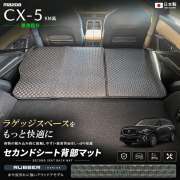 CX-5KM系セカンドシート背部マット車種専用設計日本製