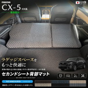 CX-5KM系セカンドシート背部マット車種専用設計日本製