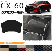 マツダCX-60リアセンターマットフロアマットDXシリーズKHカーマッ