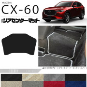 マツダCX-60リアセンターマットフロアマットLXシリーズKHカーマッ