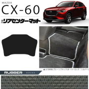 マツダCX-60リアセンターマットフロアマットラバーシリーズKHカー