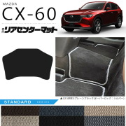 マツダCX-60リアセンターマットフロアマットSTシリーズKHカーマッ