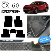 マツダCX-60フロアマットラバーシリーズKHカーマットMAZDACX60車
