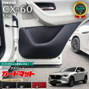 マツダCX-60KH系ガードマットキックガードリアドアトリム用2枚組