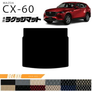 マツダCX-60ラゲッジマットDXシリーズKHカーマットMAZDACX60車用