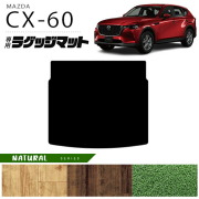 マツダCX-60ラゲッジマットNAシリーズKHカーマットMAZDACX60車用