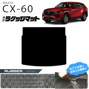 マツダCX-60ラゲッジマットラバーシリーズKHカーマットMAZDACX60