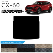 マツダCX-60ラゲッジマットSTシリーズKHカーマットMAZDACX60車用