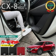 マツダCX-8ガードマットキックガードドアトリム用KG系MAZDAcx8専