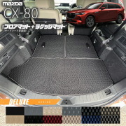 マツダCX-80フロアマットサードシート背面用KL系DXシリーズ6人7人