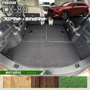 マツダCX-80フロアマットサードシート背面用ラゲッジマットKL系N