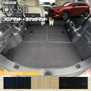 マツダCX-80フロアマットサードシート背面用ラゲッジマットKL系P