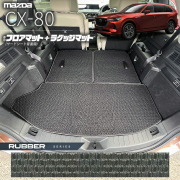 マツダCX-80フロアマットサードシート背面用ラゲッジマットKL系ラ