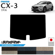 マツダCX-3ラゲッジマットSTシリーズDK系内装パーツカスタムアク