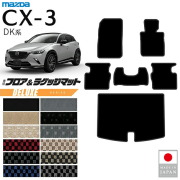 マツダCX-3フロアマットラゲッジマットDXシリーズDK系内装パーツ